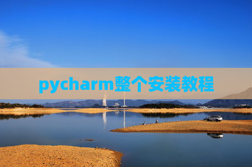 pycharm整个安装教程