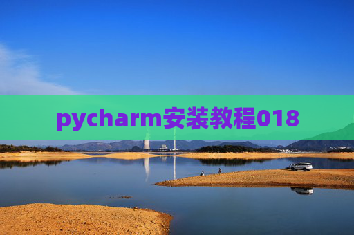 pycharm安装教程018