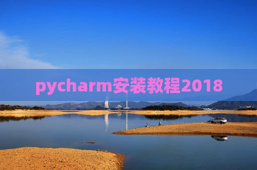 pycharm安装教程2018