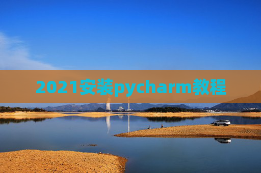 2021安装pycharm教程